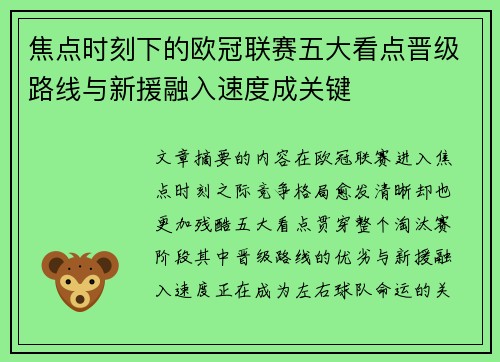 焦点时刻下的欧冠联赛五大看点晋级路线与新援融入速度成关键 焦点时刻下的欧冠联赛五大看点晋级路线与新援融入速度成关键