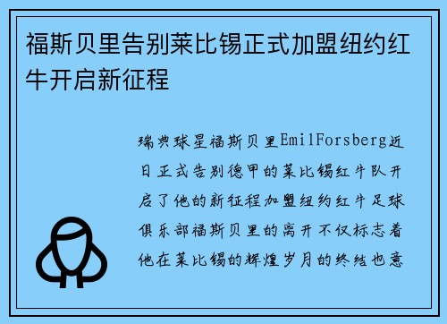 福斯贝里告别莱比锡正式加盟纽约红牛开启新征程 福斯贝里告别莱比锡正式加盟纽约红牛开启新征程