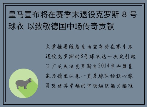 皇马宣布将在赛季末退役克罗斯 8 号球衣 以致敬德国中场传奇贡献 皇马宣布将在赛季末退役克罗斯 8 号球衣 以致敬德国中场传奇贡献