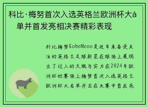 科比·梅努首次入选英格兰欧洲杯大名单并首发亮相决赛精彩表现 科比·梅努首次入选英格兰欧洲杯大名单并首发亮相决赛精彩表现