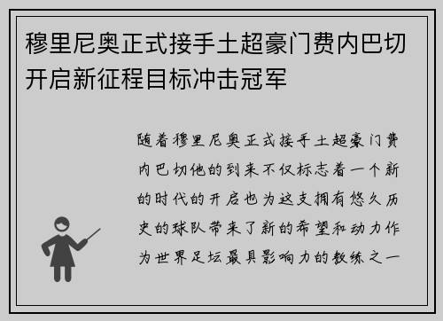 穆里尼奥正式接手土超豪门费内巴切开启新征程目标冲击冠军 穆里尼奥正式接手土超豪门费内巴切开启新征程目标冲击冠军
