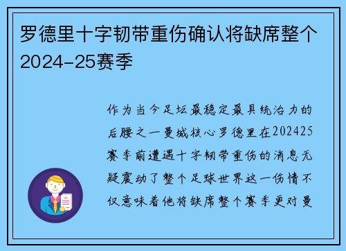 罗德里十字韧带重伤确认将缺席整个2024-25赛季 罗德里十字韧带重伤确认将缺席整个2024-25赛季