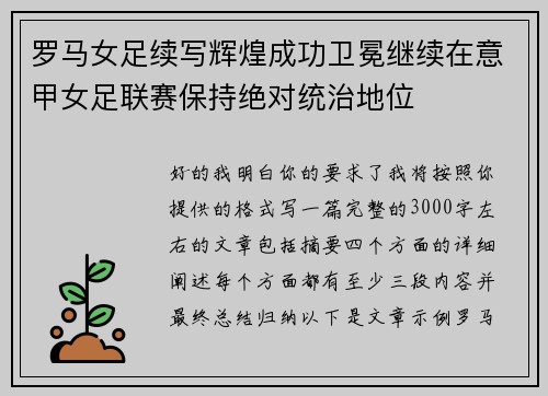 罗马女足续写辉煌成功卫冕继续在意甲女足联赛保持绝对统治地位 罗马女足续写辉煌成功卫冕继续在意甲女足联赛保持绝对统治地位