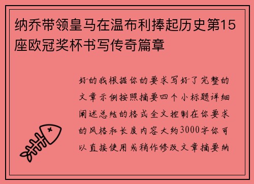 纳乔带领皇马在温布利捧起历史第15座欧冠奖杯书写传奇篇章