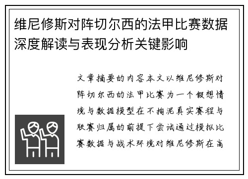 维尼修斯对阵切尔西的法甲比赛数据深度解读与表现分析关键影响 维尼修斯对阵切尔西的法甲比赛数据深度解读与表现分析关键影响
