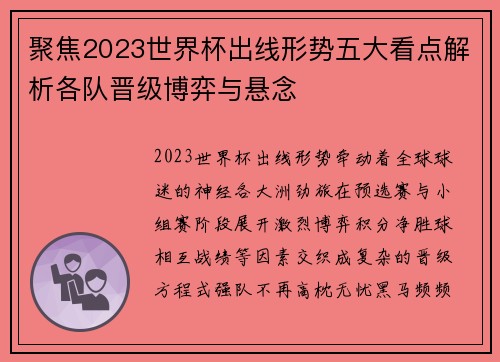 聚焦2023世界杯出线形势五大看点解析各队晋级博弈与悬念 聚焦2023世界杯出线形势五大看点解析各队晋级博弈与悬念