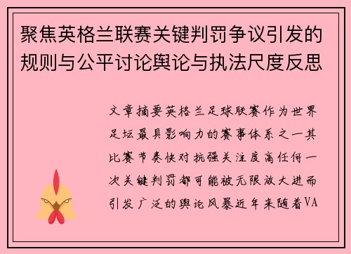 聚焦英格兰联赛关键判罚争议引发的规则与公平讨论舆论与执法尺度反思 聚焦英格兰联赛关键判罚争议引发的规则与公平讨论舆论与执法尺度反思