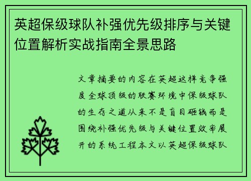 英超保级球队补强优先级排序与关键位置解析实战指南全景思路 英超保级球队补强优先级排序与关键位置解析实战指南全景思路