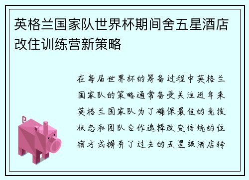 英格兰国家队世界杯期间舍五星酒店改住训练营新策略 英格兰国家队世界杯期间舍五星酒店改住训练营新策略