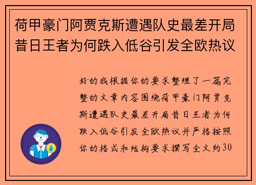 荷甲豪门阿贾克斯遭遇队史最差开局昔日王者为何跌入低谷引发全欧热议 荷甲豪门阿贾克斯遭遇队史最差开局昔日王者为何跌入低谷引发全欧热议