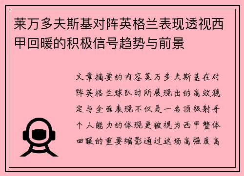 莱万多夫斯基对阵英格兰表现透视西甲回暖的积极信号趋势与前景 莱万多夫斯基对阵英格兰表现透视西甲回暖的积极信号趋势与前景