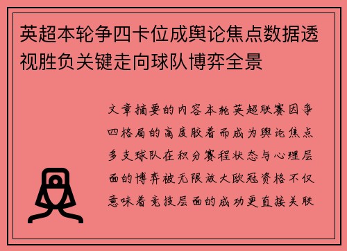 英超本轮争四卡位成舆论焦点数据透视胜负关键走向球队博弈全景 英超本轮争四卡位成舆论焦点数据透视胜负关键走向球队博弈全景