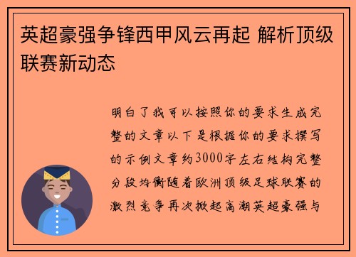 英超豪强争锋西甲风云再起 解析顶级联赛新动态 英超豪强争锋西甲风云再起 解析顶级联赛新动态