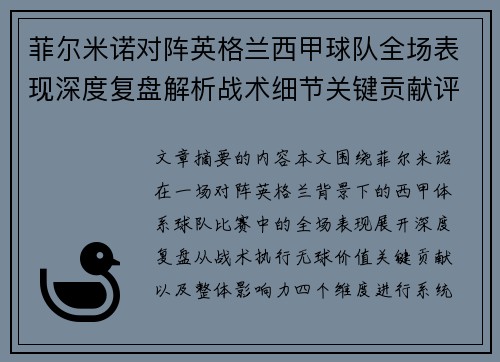菲尔米诺对阵英格兰西甲球队全场表现深度复盘解析战术细节关键贡献评估 菲尔米诺对阵英格兰西甲球队全场表现深度复盘解析战术细节关键贡献评估