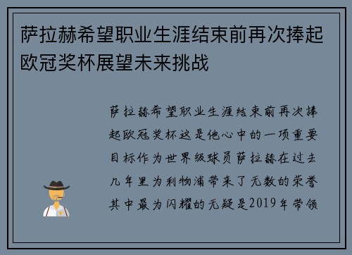 萨拉赫希望职业生涯结束前再次捧起欧冠奖杯展望未来挑战 萨拉赫希望职业生涯结束前再次捧起欧冠奖杯展望未来挑战