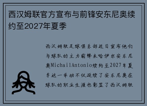 西汉姆联官方宣布与前锋安东尼奥续约至2027年夏季 西汉姆联官方宣布与前锋安东尼奥续约至2027年夏季