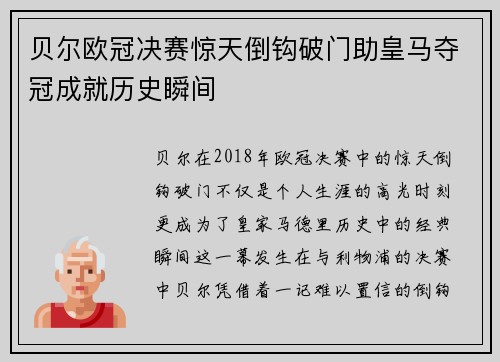 贝尔欧冠决赛惊天倒钩破门助皇马夺冠成就历史瞬间 贝尔欧冠决赛惊天倒钩破门助皇马夺冠成就历史瞬间