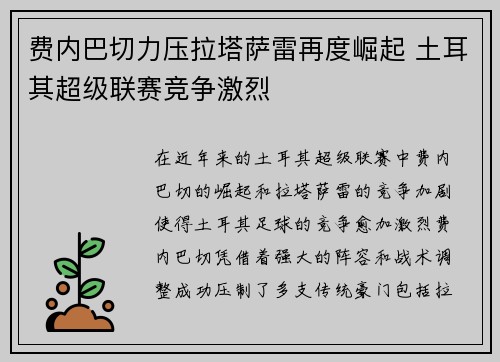 费内巴切力压拉塔萨雷再度崛起 土耳其超级联赛竞争激烈 费内巴切力压拉塔萨雷再度崛起 土耳其超级联赛竞争激烈