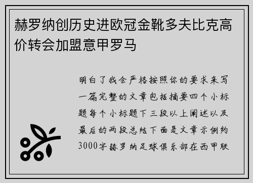 赫罗纳创历史进欧冠金靴多夫比克高价转会加盟意甲罗马 赫罗纳创历史进欧冠金靴多夫比克高价转会加盟意甲罗马