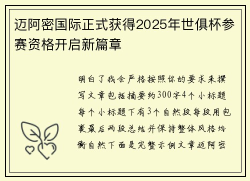 迈阿密国际正式获得2025年世俱杯参赛资格开启新篇章 迈阿密国际正式获得2025年世俱杯参赛资格开启新篇章