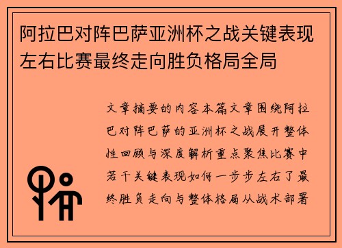 阿拉巴对阵巴萨亚洲杯之战关键表现左右比赛最终走向胜负格局全局 阿拉巴对阵巴萨亚洲杯之战关键表现左右比赛最终走向胜负格局全局
