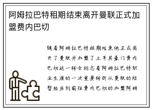 阿姆拉巴特租期结束离开曼联正式加盟费内巴切 阿姆拉巴特租期结束离开曼联正式加盟费内巴切