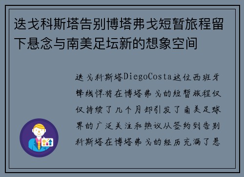 迭戈科斯塔告别博塔弗戈短暂旅程留下悬念与南美足坛新的想象空间 迭戈科斯塔告别博塔弗戈短暂旅程留下悬念与南美足坛新的想象空间