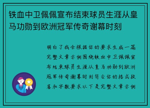 铁血中卫佩佩宣布结束球员生涯从皇马功勋到欧洲冠军传奇谢幕时刻 铁血中卫佩佩宣布结束球员生涯从皇马功勋到欧洲冠军传奇谢幕时刻