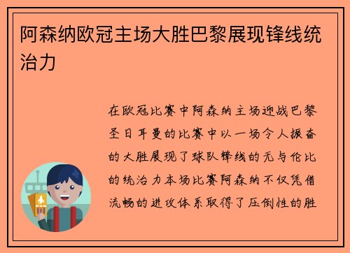 阿森纳欧冠主场大胜巴黎展现锋线统治力 阿森纳欧冠主场大胜巴黎展现锋线统治力