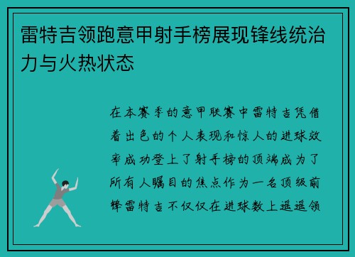 雷特吉领跑意甲射手榜展现锋线统治力与火热状态 雷特吉领跑意甲射手榜展现锋线统治力与火热状态