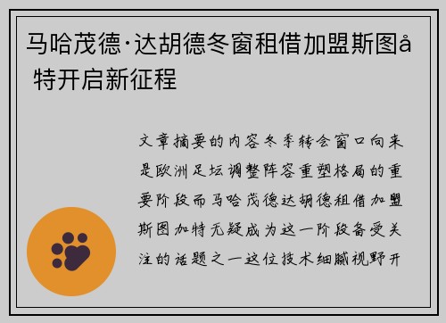 马哈茂德·达胡德冬窗租借加盟斯图加特开启新征程 马哈茂德·达胡德冬窗租借加盟斯图加特开启新征程
