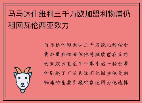 马马达什维利三千万欧加盟利物浦仍租回瓦伦西亚效力 马马达什维利三千万欧加盟利物浦仍租回瓦伦西亚效力