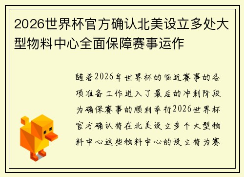 2026世界杯官方确认北美设立多处大型物料中心全面保障赛事运作 2026世界杯官方确认北美设立多处大型物料中心全面保障赛事运作