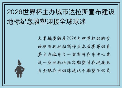 2026世界杯主办城市达拉斯宣布建设地标纪念雕塑迎接全球球迷 2026世界杯主办城市达拉斯宣布建设地标纪念雕塑迎接全球球迷