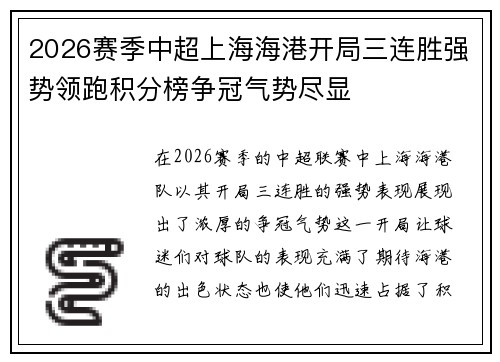 2026赛季中超上海海港开局三连胜强势领跑积分榜争冠气势尽显 2026赛季中超上海海港开局三连胜强势领跑积分榜争冠气势尽显