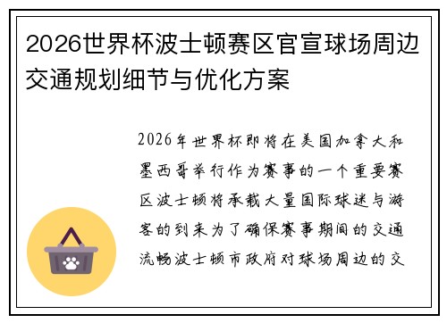 2026世界杯波士顿赛区官宣球场周边交通规划细节与优化方案 2026世界杯波士顿赛区官宣球场周边交通规划细节与优化方案