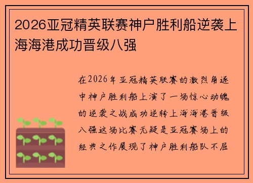 2026亚冠精英联赛神户胜利船逆袭上海海港成功晋级八强 2026亚冠精英联赛神户胜利船逆袭上海海港成功晋级八强