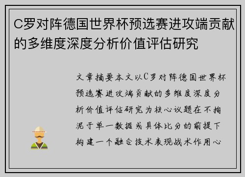 C罗对阵德国世界杯预选赛进攻端贡献的多维度深度分析价值评估研究 C罗对阵德国世界杯预选赛进攻端贡献的多维度深度分析价值评估研究