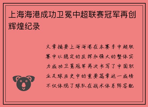 上海海港成功卫冕中超联赛冠军再创辉煌纪录 上海海港成功卫冕中超联赛冠军再创辉煌纪录