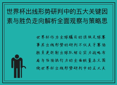 世界杯出线形势研判中的五大关键因素与胜负走向解析全面观察与策略思考