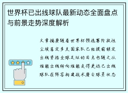 世界杯已出线球队最新动态全面盘点与前景走势深度解析 世界杯已出线球队最新动态全面盘点与前景走势深度解析