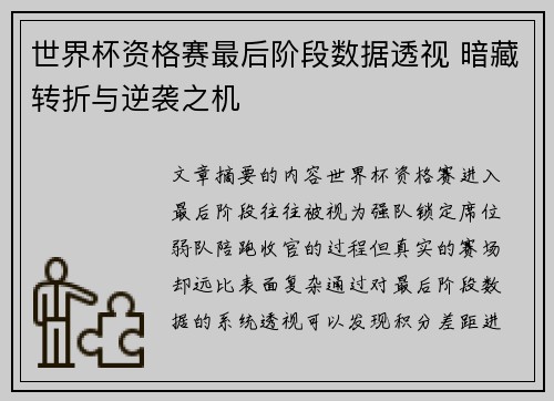 世界杯资格赛最后阶段数据透视 暗藏转折与逆袭之机
