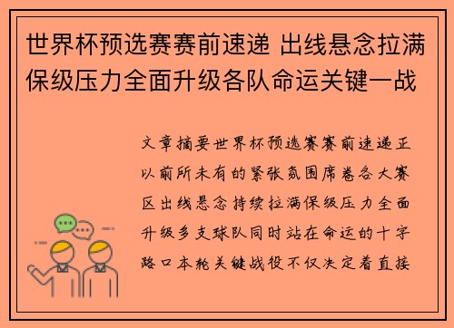 世界杯预选赛赛前速递 出线悬念拉满保级压力全面升级各队命运关键一战 世界杯预选赛赛前速递 出线悬念拉满保级压力全面升级各队命运关键一战