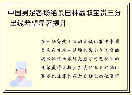 中国男足客场绝杀巴林赢取宝贵三分 出线希望显著提升 中国男足客场绝杀巴林赢取宝贵三分 出线希望显著提升
