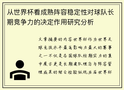 从世界杯看成熟阵容稳定性对球队长期竞争力的决定作用研究分析 从世界杯看成熟阵容稳定性对球队长期竞争力的决定作用研究分析