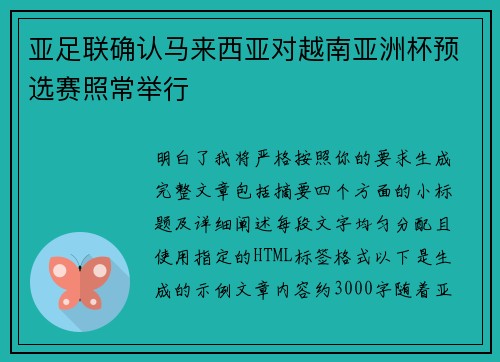 亚足联确认马来西亚对越南亚洲杯预选赛照常举行