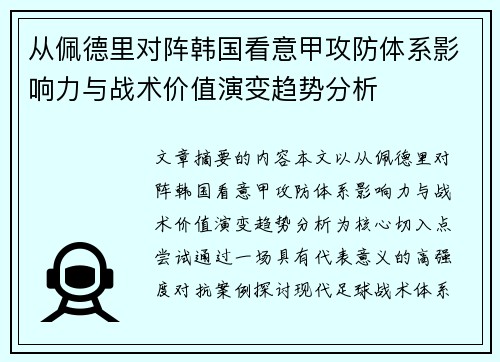 从佩德里对阵韩国看意甲攻防体系影响力与战术价值演变趋势分析