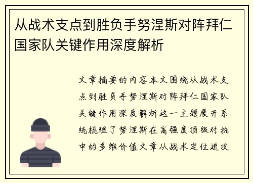 从战术支点到胜负手努涅斯对阵拜仁国家队关键作用深度解析 从战术支点到胜负手努涅斯对阵拜仁国家队关键作用深度解析