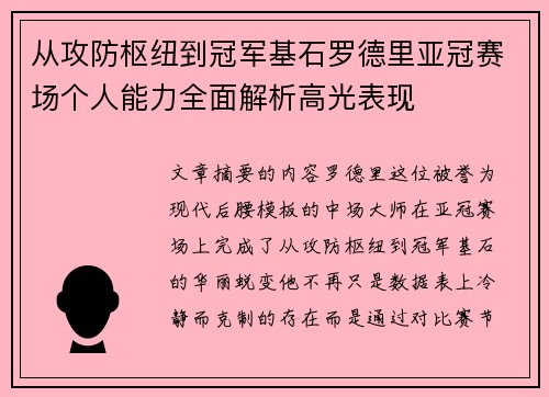 从攻防枢纽到冠军基石罗德里亚冠赛场个人能力全面解析高光表现 从攻防枢纽到冠军基石罗德里亚冠赛场个人能力全面解析高光表现