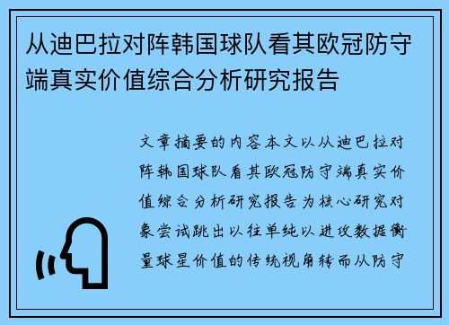从迪巴拉对阵韩国球队看其欧冠防守端真实价值综合分析研究报告